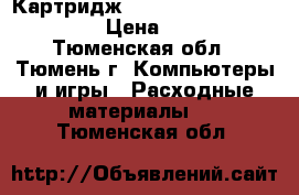 Картридж Garuda GD-TH85/35/78/36A › Цена ­ 1 000 - Тюменская обл., Тюмень г. Компьютеры и игры » Расходные материалы   . Тюменская обл.